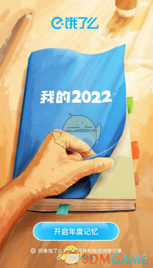 2022餓了么年度賬單查詢步驟