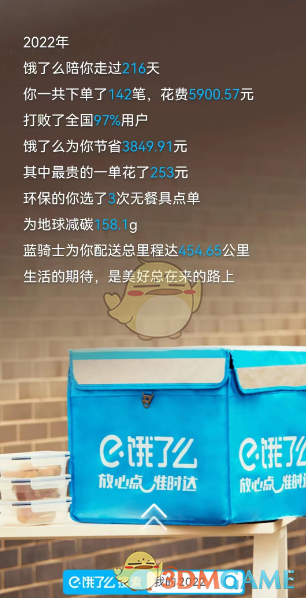 2022《餓了么》年度報告活動入口