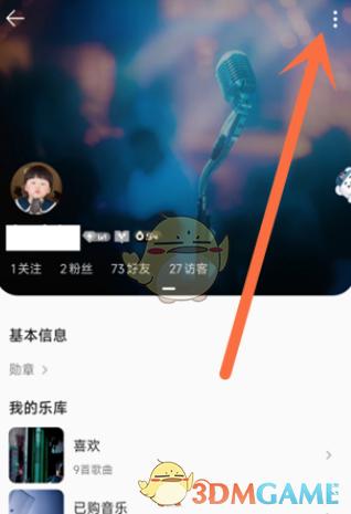 《QQ音樂》隱藏喜歡方法