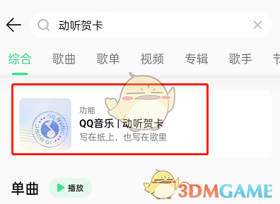 《QQ音樂》動(dòng)聽賀卡制作方法
