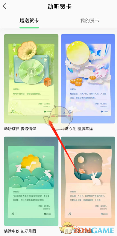 《QQ音樂》動(dòng)聽賀卡制作方法
