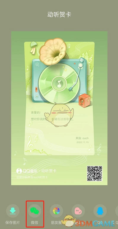 《QQ音樂》動(dòng)聽賀卡制作方法
