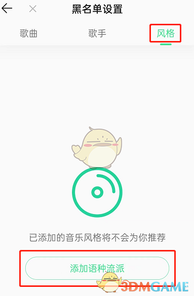 《QQ音樂(lè)》屏蔽歌曲風(fēng)格方法