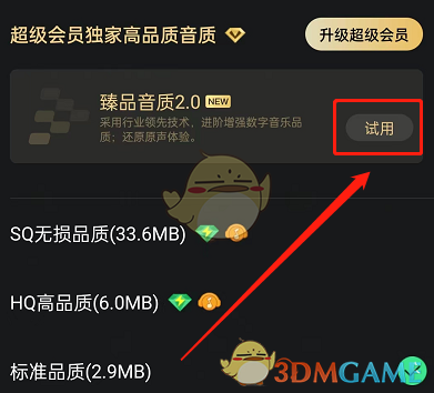 《QQ音樂》臻品音質(zhì)開啟方法