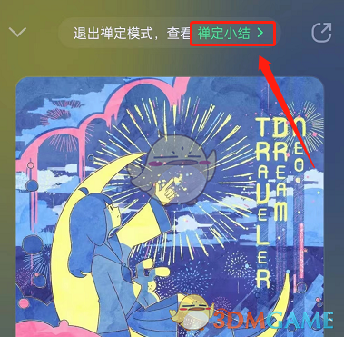 《QQ音樂(lè)》禪定模式設(shè)置方法