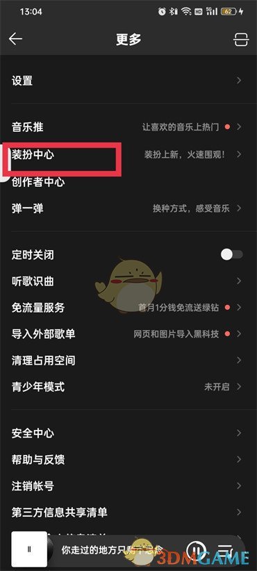 《QQ音樂(lè)》黑色背景設(shè)置方法