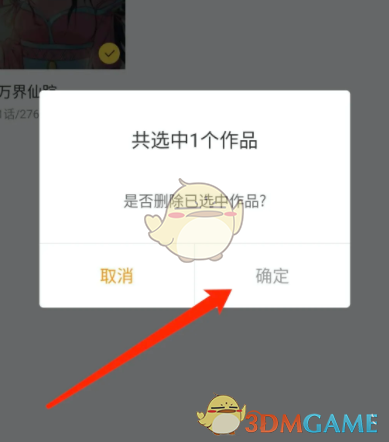 奇熱漫畫刪除確認(rèn)操作