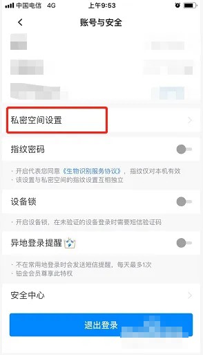 《天翼云盤》私密空間密碼設(shè)置方法