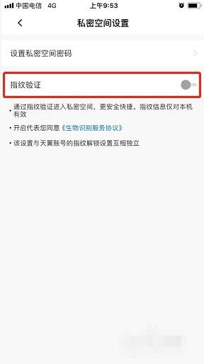 天翼云盤私密空間指紋驗(yàn)證開啟方法