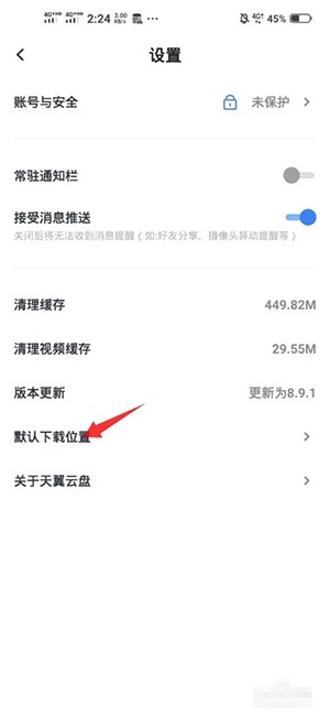 《天翼云盤》默認(rèn)下載位置設(shè)置方法