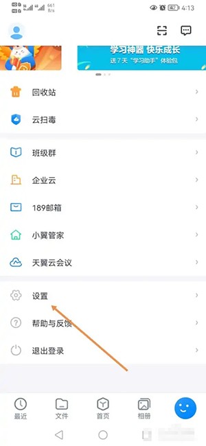 《天翼云盤(pán)》消息推送關(guān)閉方法