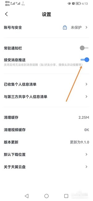 《天翼云盤(pán)》消息推送關(guān)閉方法