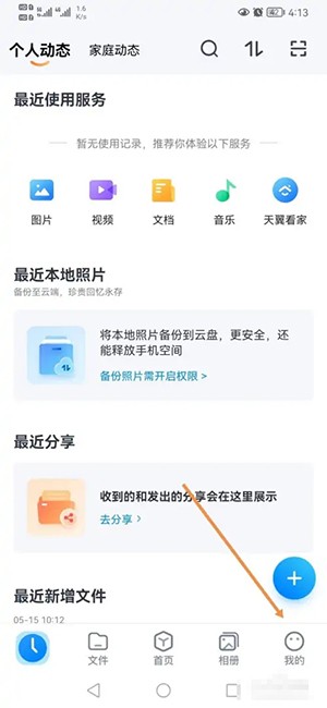 《天翼云盤(pán)》消息推送關(guān)閉方法