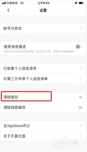 《天翼云盤》清除緩存方法