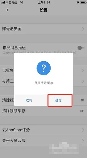 《天翼云盤》清除緩存方法