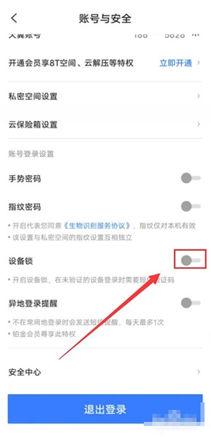 《天翼云盤》設(shè)備鎖設(shè)置方法