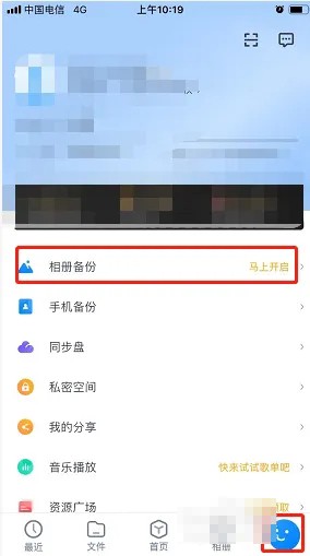 《天翼云盤》自動備份照片設(shè)置方法