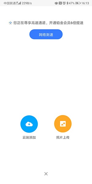 《天翼云盤》上傳圖片方法