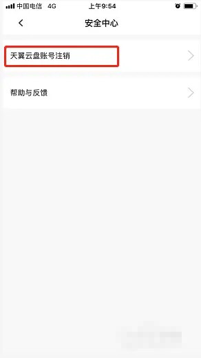 《天翼云盤》賬號注銷方法
