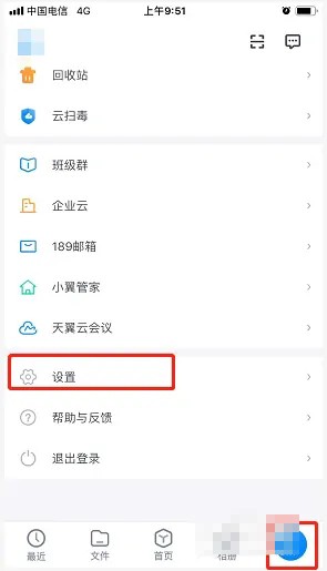 《天翼云盤》賬號注銷方法