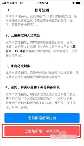 《天翼云盤》賬號注銷方法