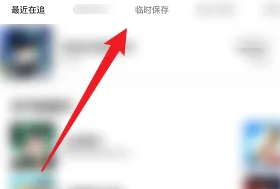《咚漫漫畫》臨時(shí)保存查看方法