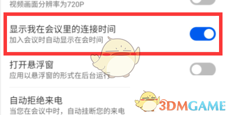 云視訊顯示連接會(huì)議時(shí)間設(shè)置