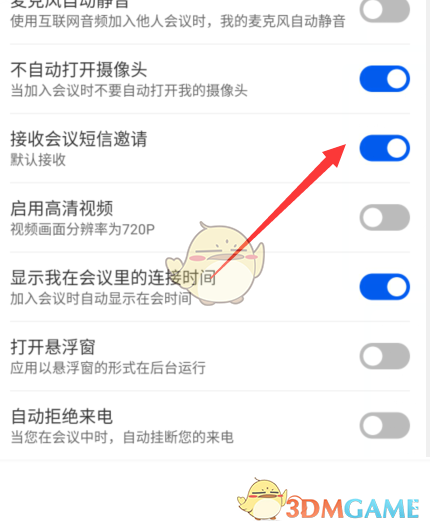 云視訊接收短信邀請設置
