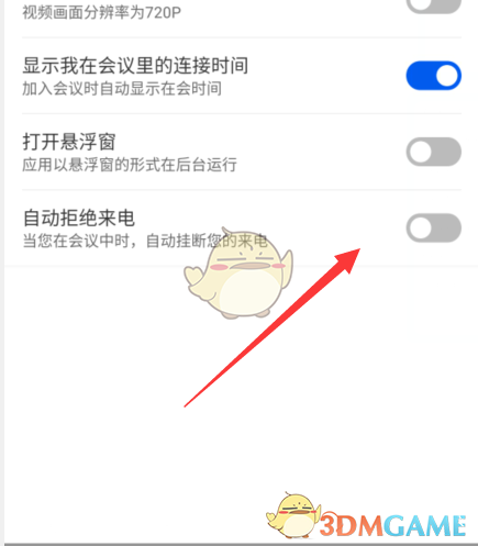 云視訊自動(dòng)拒絕來電設(shè)置方法