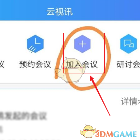 《云視訊》輸入會議號方法