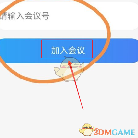 《云視訊》輸入會議號方法