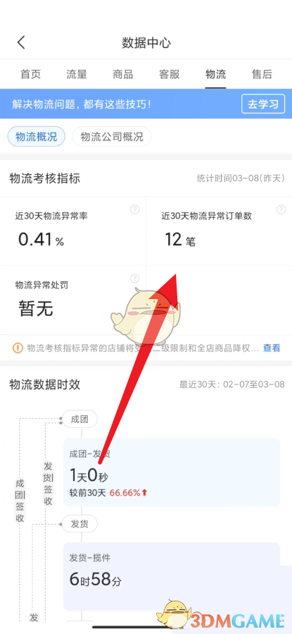 《拼多多商家版》查看物流異常訂單方法