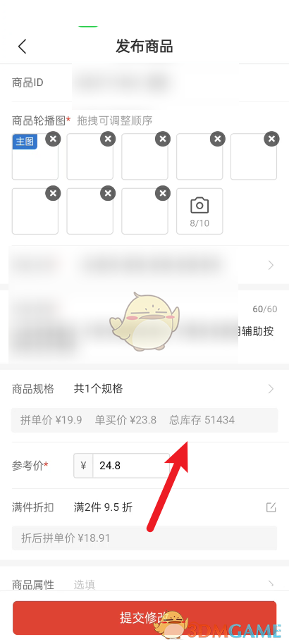 《拼多多商家版》修改商品主圖方法