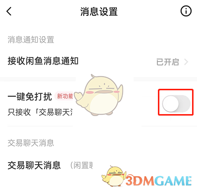 《閑魚》免打擾關(guān)閉方法