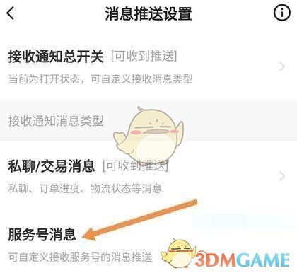 《閑魚》超市消息推送關(guān)閉方法