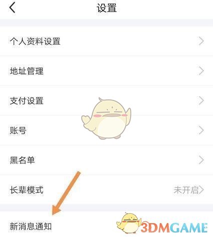 《閑魚》超市消息推送關(guān)閉方法