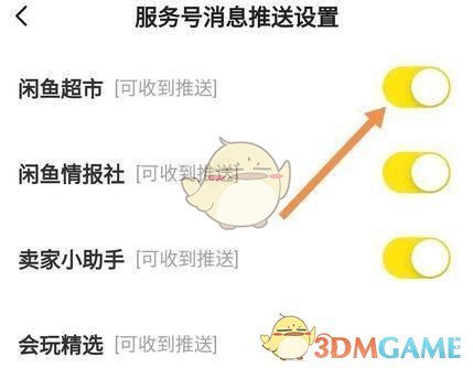 《閑魚》超市消息推送關(guān)閉方法