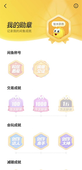 《閑魚》我的勛章查看方法