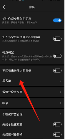 《微信讀書》黑名單查看方法