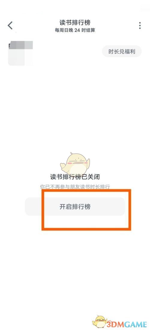 《微信讀書》時長排行榜開啟方法