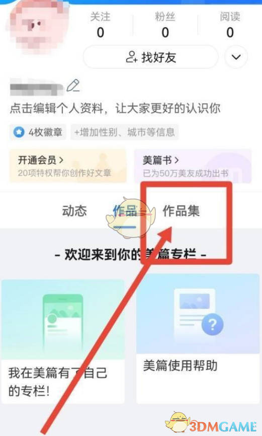 《美篇》創(chuàng)建作品集方法