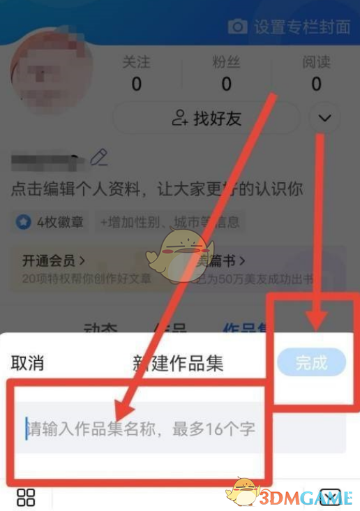 《美篇》創(chuàng)建作品集方法
