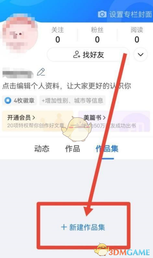 《美篇》創(chuàng)建作品集方法