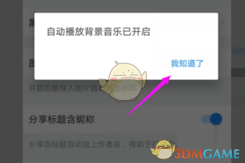 美篇自動播放背景音樂設(shè)置步驟