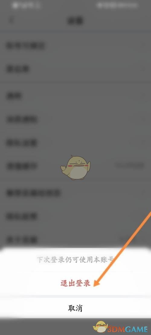 退出登錄界面