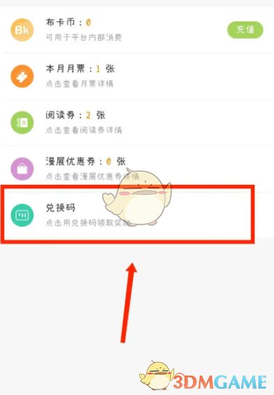 《布卡漫畫》兌換碼使用方法
