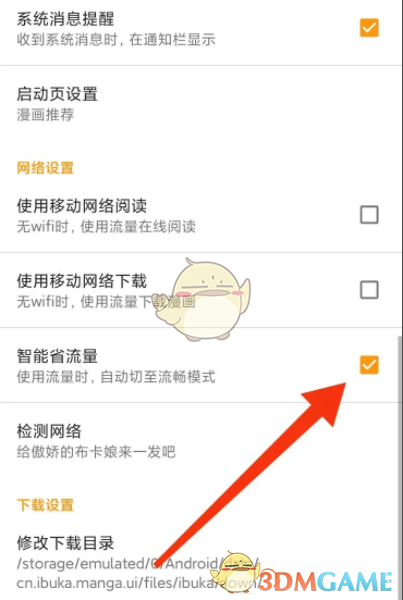 布卡漫畫流量節(jié)省設(shè)置