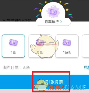 投放月票步驟
