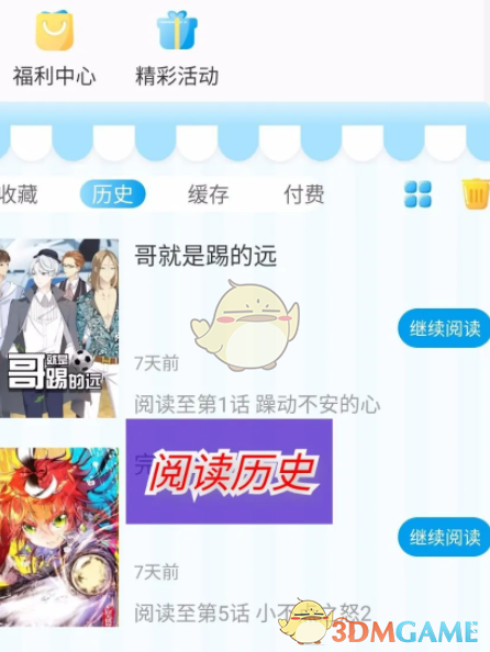 《漫畫臺》歷史記錄刪除方法