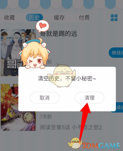 《漫畫臺》歷史記錄刪除方法